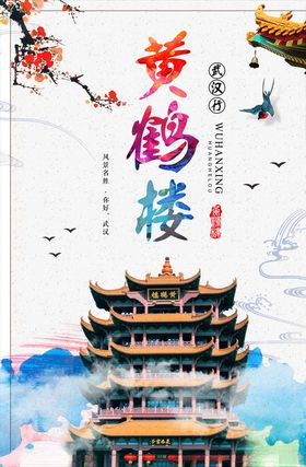 黄鹤楼景点景区旅游宣传海报
