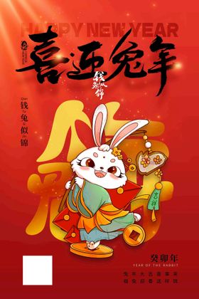 兔年海报新春新新快乐春节