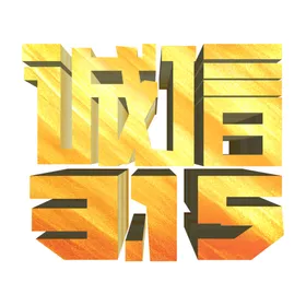 诚信315建材晚会感恩