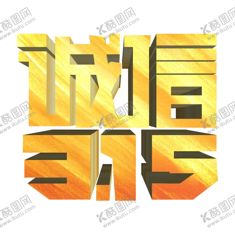 编号：41347604080811063118【酷图网】源文件下载-诚信315
