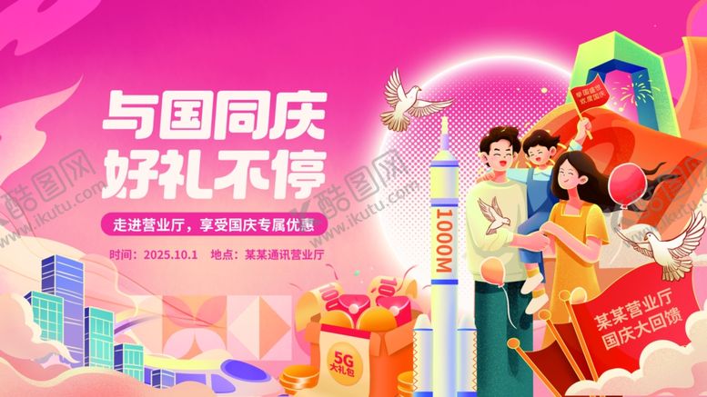 编号：13431010022218448180【酷图网】源文件下载-创意国庆节促销好礼大放送展板