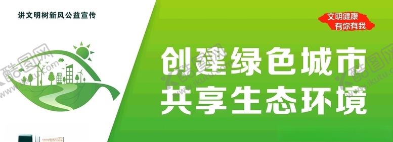 编号：34167609210252181188【酷图网】源文件下载-讲文明树新风之绿色城市