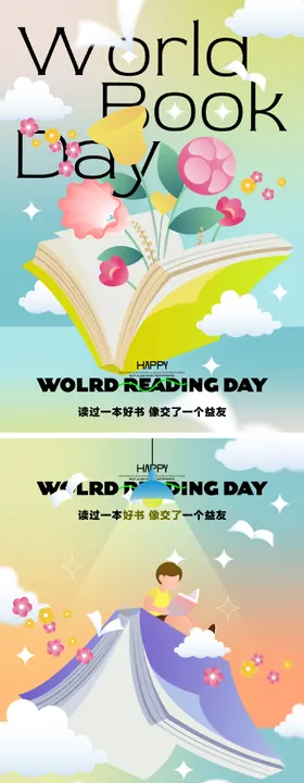 世界读书日创意海报