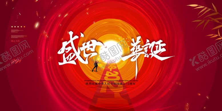 编号：64105909201106172671【酷图网】源文件下载-国庆节