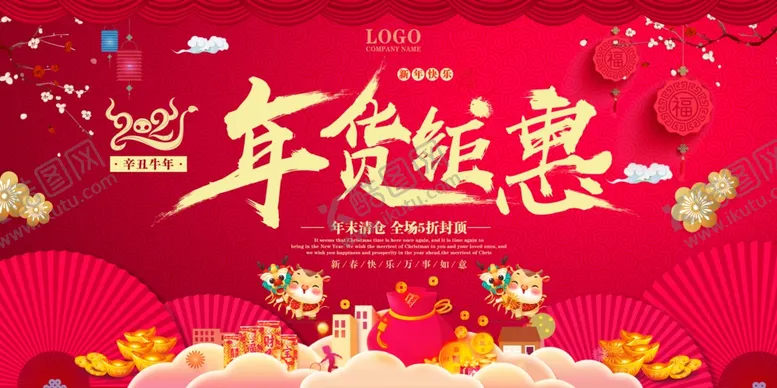 编号：38919703190929247809【酷图网】源文件下载-年货钜惠
