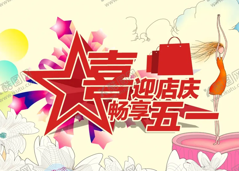 编号：24729807030715536242【酷图网】源文件下载-畅享五一