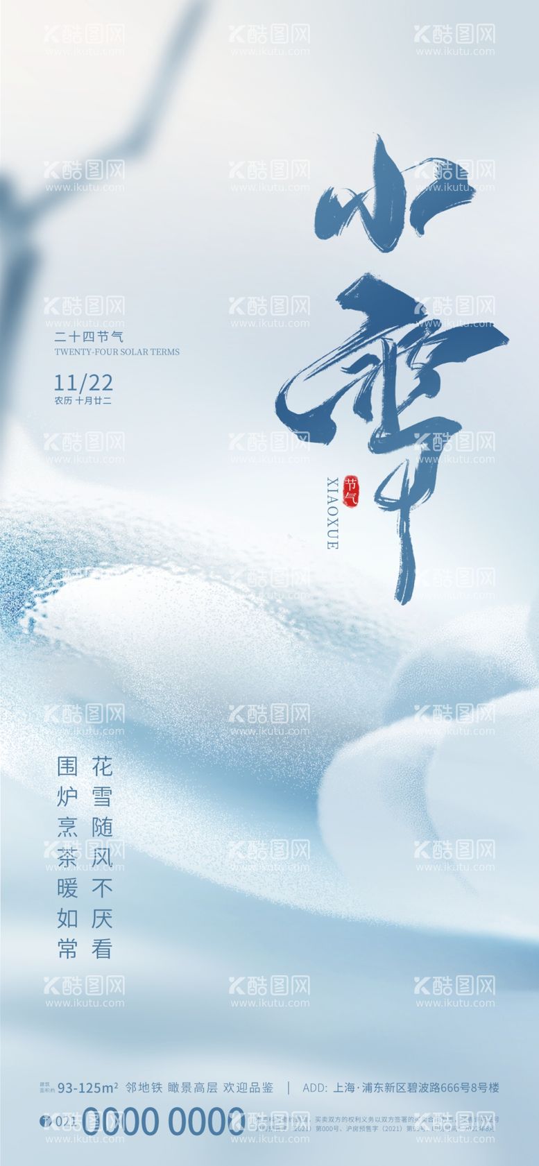 编号：78848412220415068811【酷图网】源文件下载-小雪节气海报