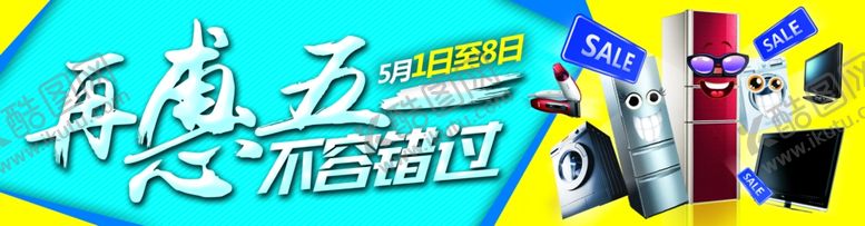 编号：82686905150707077720【酷图网】源文件下载-家电海报