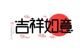 新年字体
