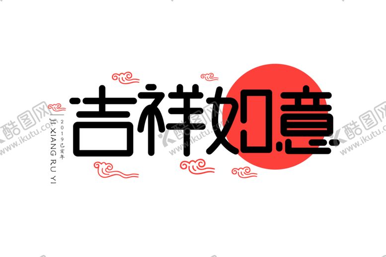 编号：69758705052034159683【酷图网】源文件下载-新年字体