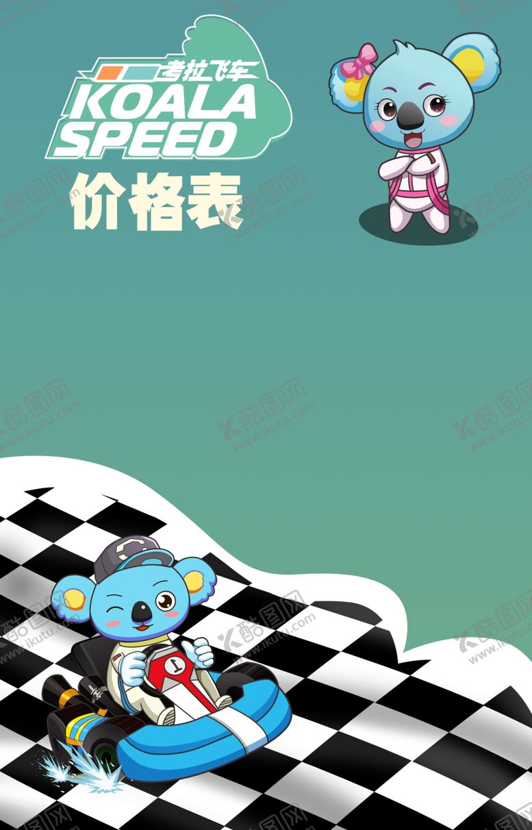 编号：70636706300811246156【酷图网】源文件下载-卡丁车