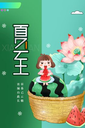 简约卡通二十四节气夏至海报设计