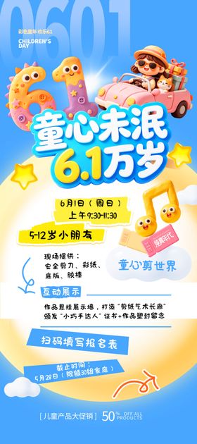 儿童节促销海报