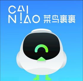 菜鸟裹裹机器人