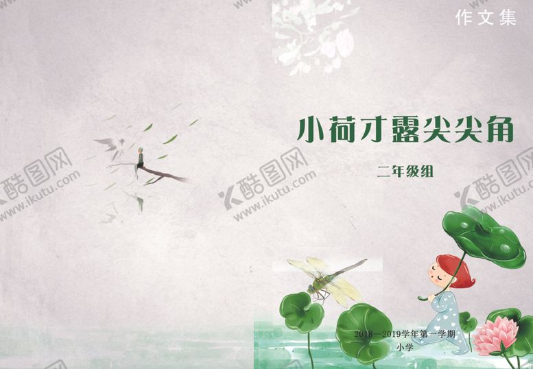 编号：60715706292041171730【酷图网】源文件下载-小荷才露尖尖角