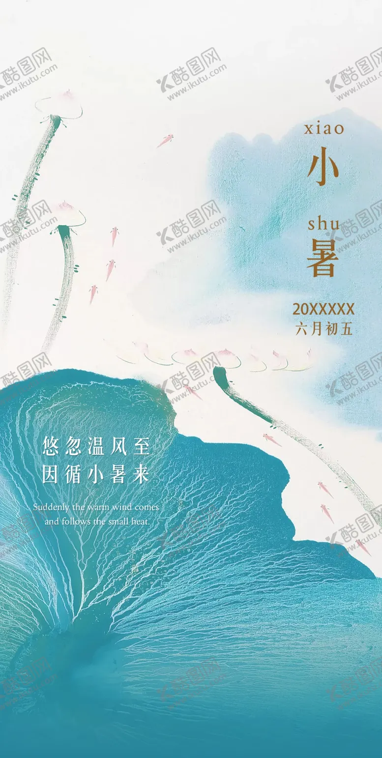 编号：63147909150547517385【酷图网】源文件下载-小暑 海报大暑夏日