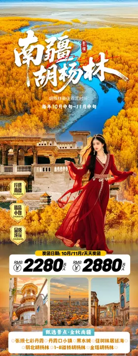 南疆胡杨林秋季旅游系列海报