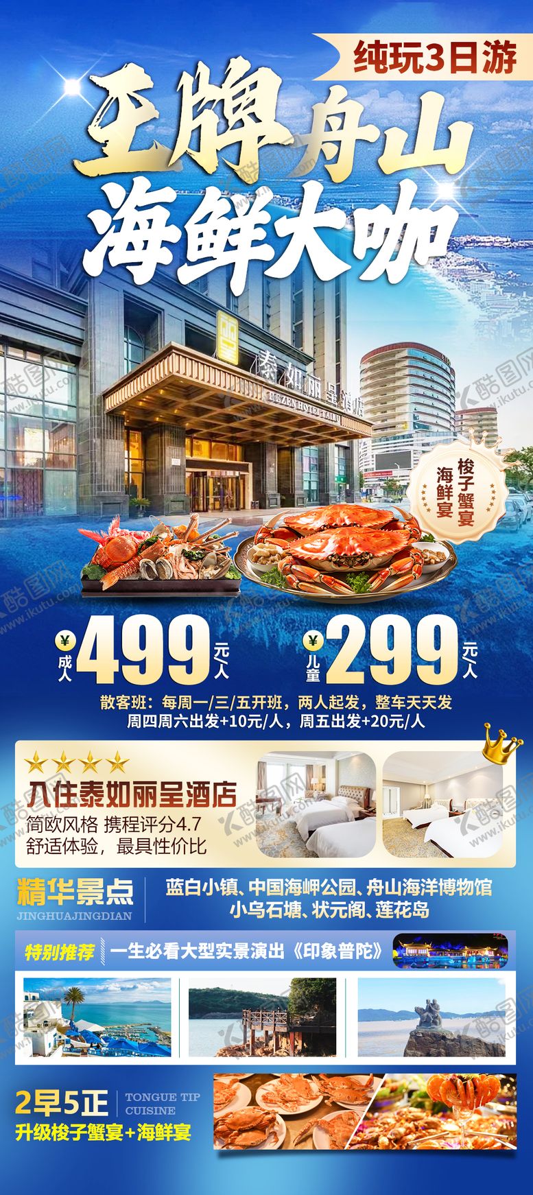 编号：85385205081508297712【酷图网】源文件下载-舟山旅游海报