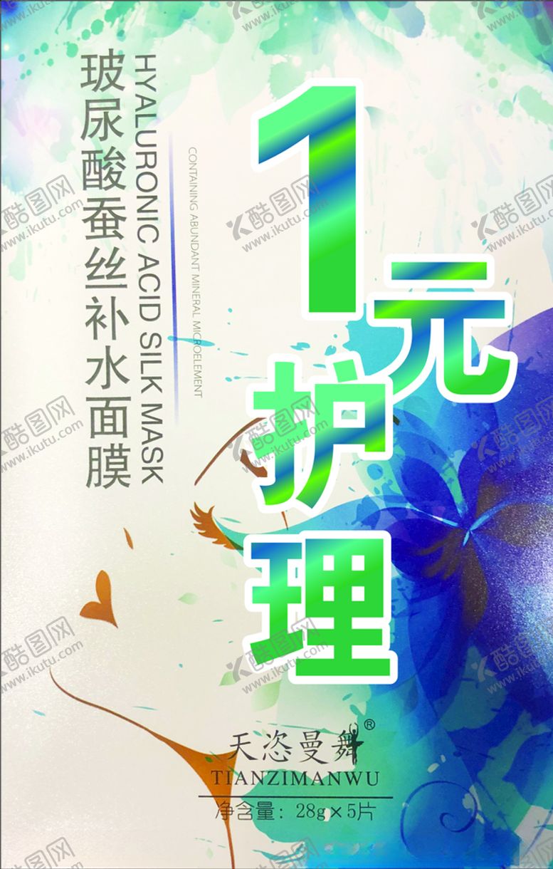 编号：92363310231620215301【酷图网】源文件下载-玻尿酸海报