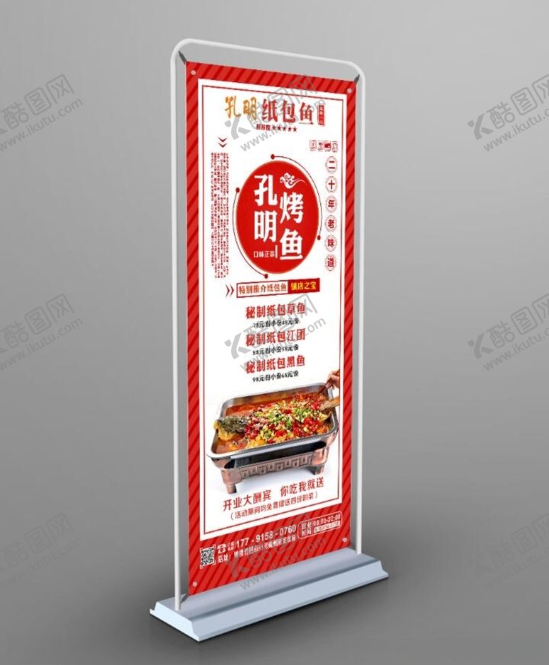 编号：23383404280024595036【酷图网】源文件下载-纸包鱼门型展架烤鱼（平面）