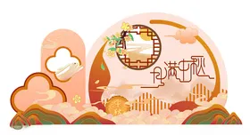 中秋节美陈