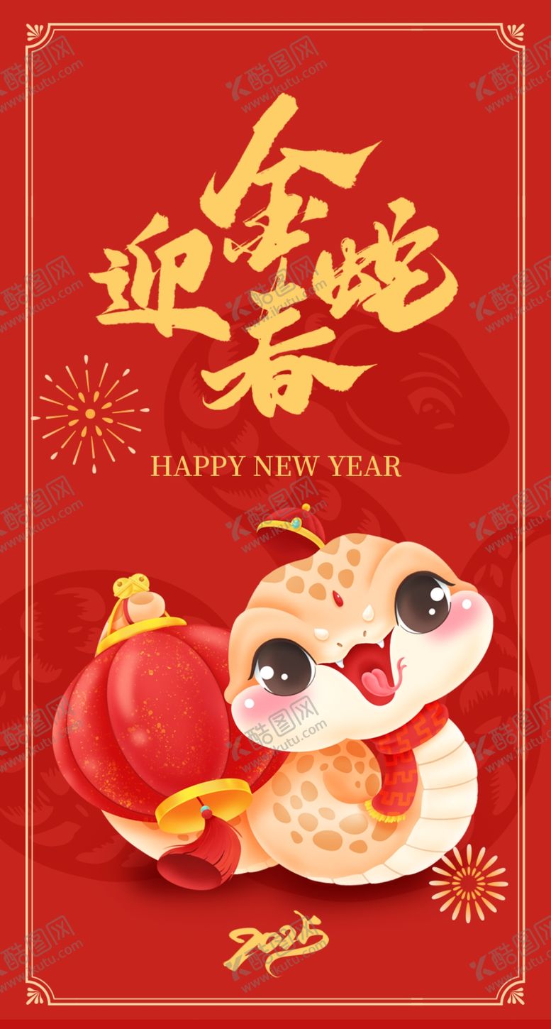 编号：62812601301743123236【酷图网】源文件下载-金蛇迎春