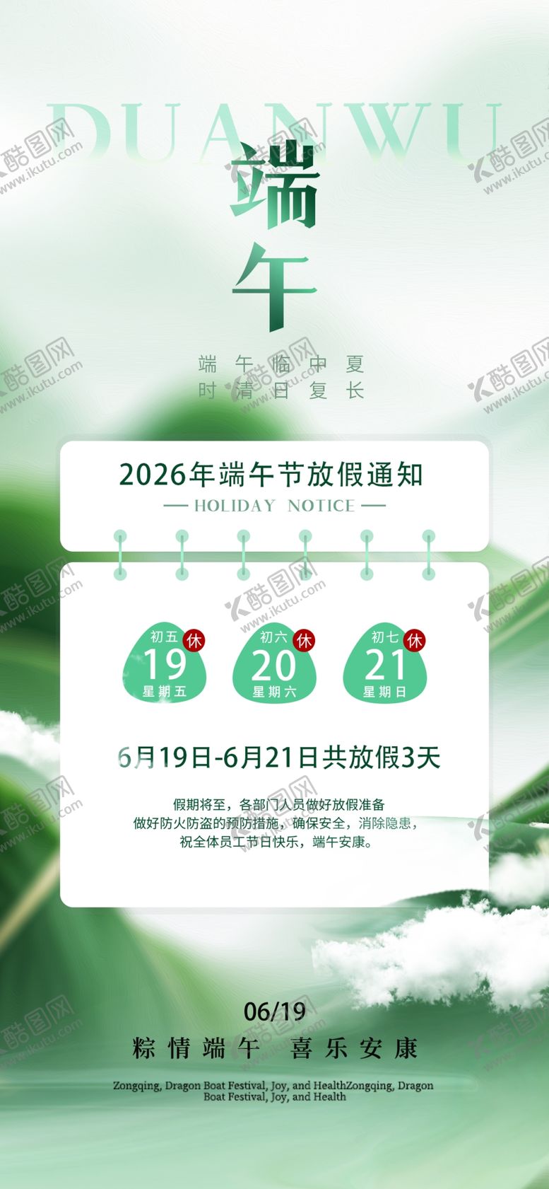 编号：29556305250545409363【酷图网】源文件下载-端午节放假通知海报