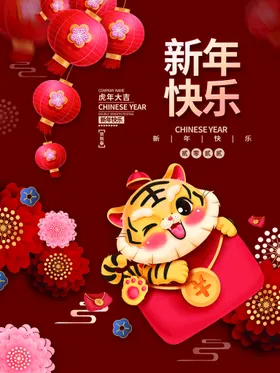 新年快乐虎元旦贺卡虎请柬虎展板