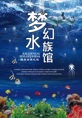 梦幻水族馆