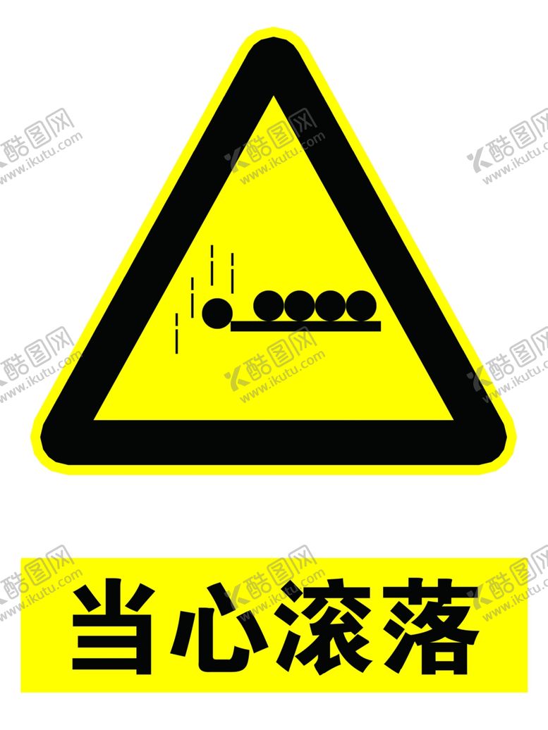 编号：34806905150821116150【酷图网】源文件下载-当心滚落