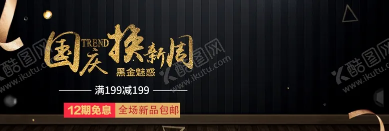 编号：32938305032333137651【酷图网】源文件下载-国庆换新周