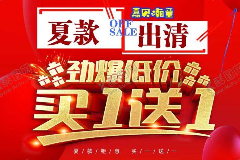 编号：19886202091937183749【酷图网】源文件下载-夏款出清