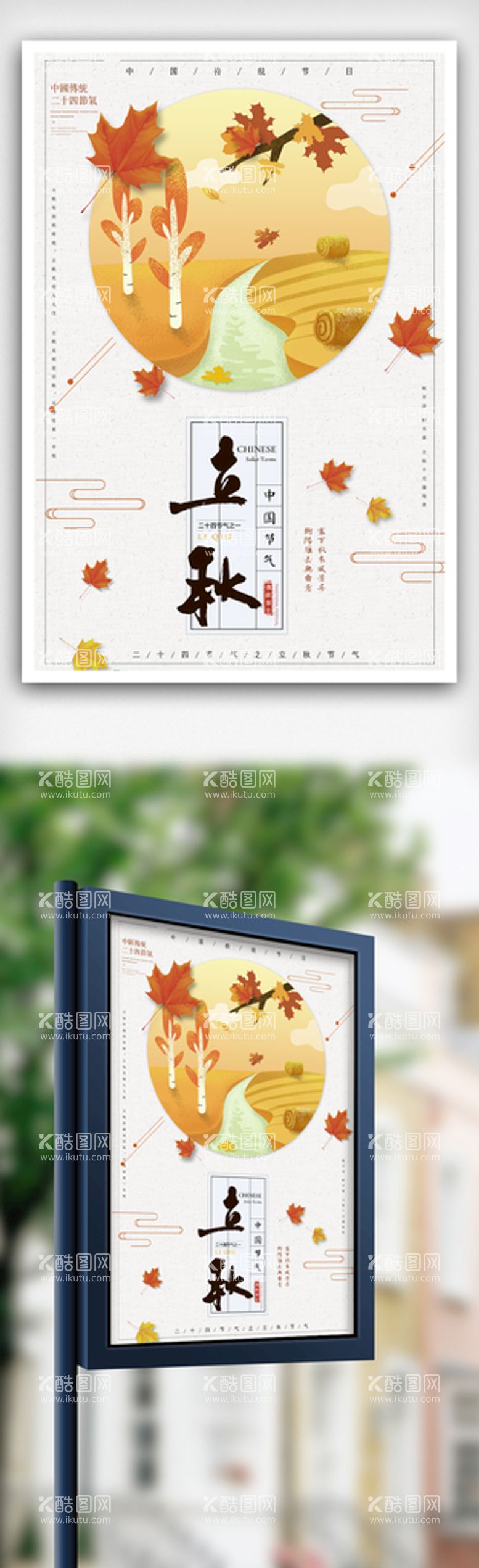 编号：56427109260726251520【酷图网】源文件下载-立秋