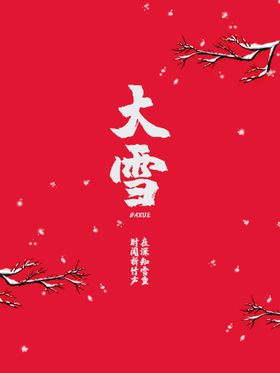 大雪
