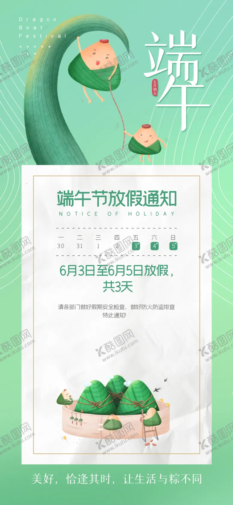 编号：19864709160642394196【酷图网】源文件下载-端午节放假通知海报端午五月初五