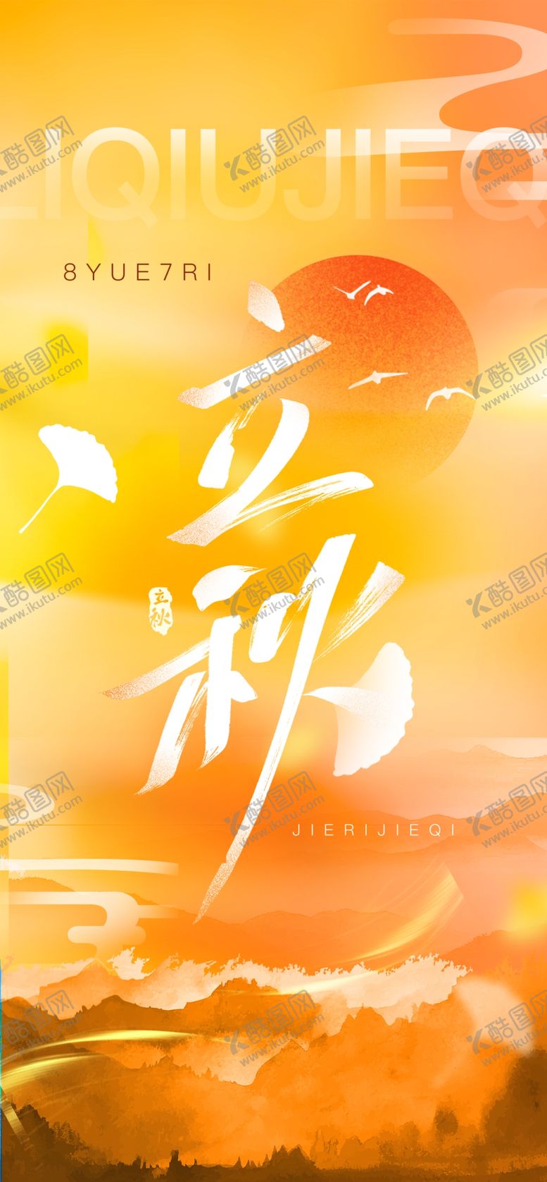 编号：97119802171915434441【酷图网】源文件下载-黄色立秋文字海报