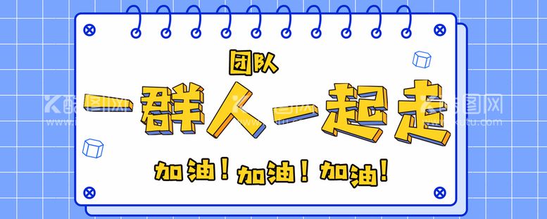 编号：54273911161910594907【酷图网】源文件下载-公众号首图封面团队宣传