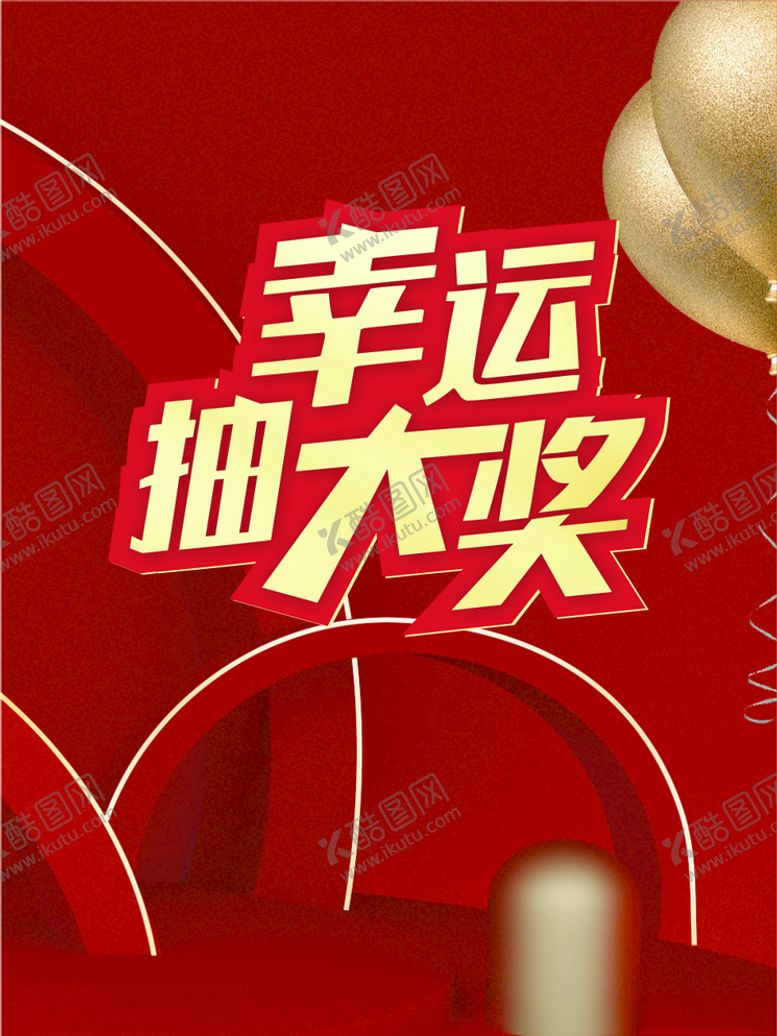 编号：75149010181556584721【酷图网】源文件下载-抽奖
