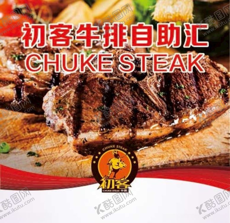 编号：36682507062101328013【酷图网】源文件下载-初客牛排