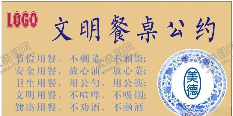 编号：29461605031118062432【酷图网】源文件下载-文明餐桌公约