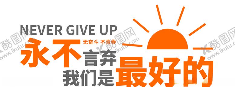 编号：39303809201719374855【酷图网】源文件下载-永不言弃我们是最好的