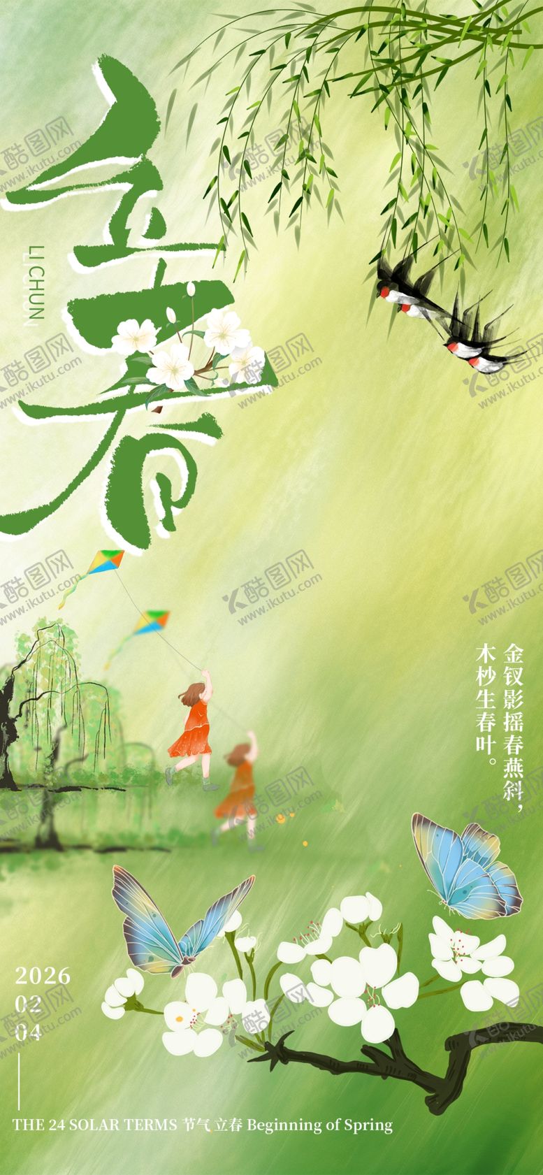 编号：74245504020554569664【酷图网】源文件下载-立春