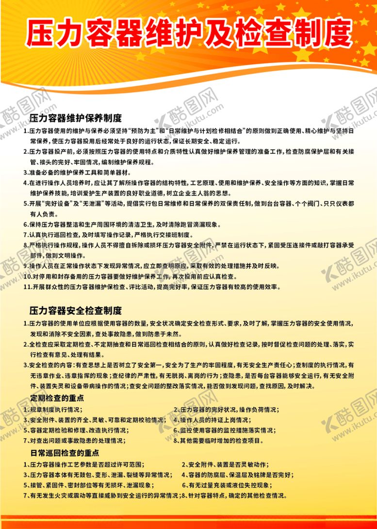 编号：26737505042200349283【酷图网】源文件下载-压力容器维护及检查制度