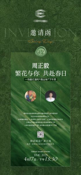邀请函宣传海报