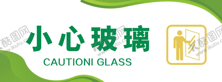 编号：71450702060800483280【酷图网】源文件下载-小心玻璃