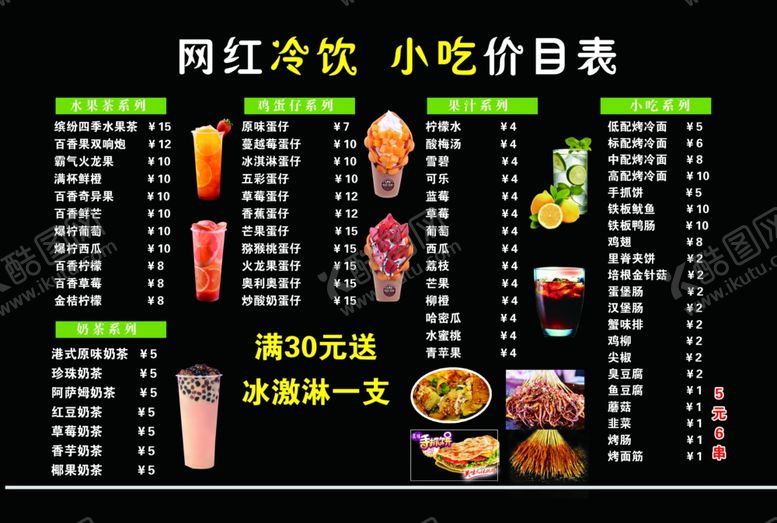 编号：32256509191607446995【酷图网】源文件下载-冷饮价目表