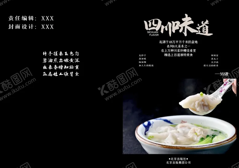 编号：79354806261822115934【酷图网】源文件下载-四川味道