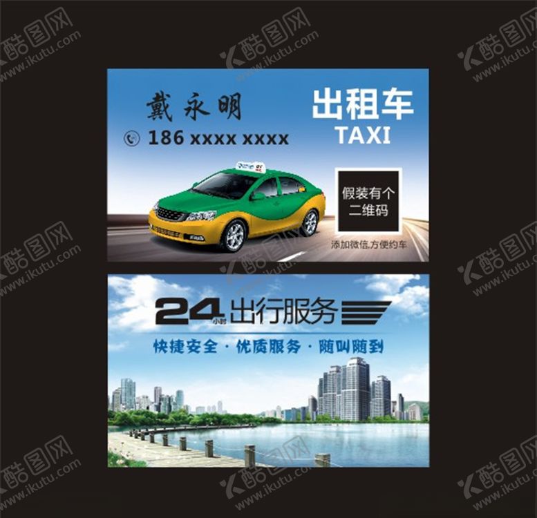 编号：34309009201516383895【酷图网】源文件下载-出租车名片