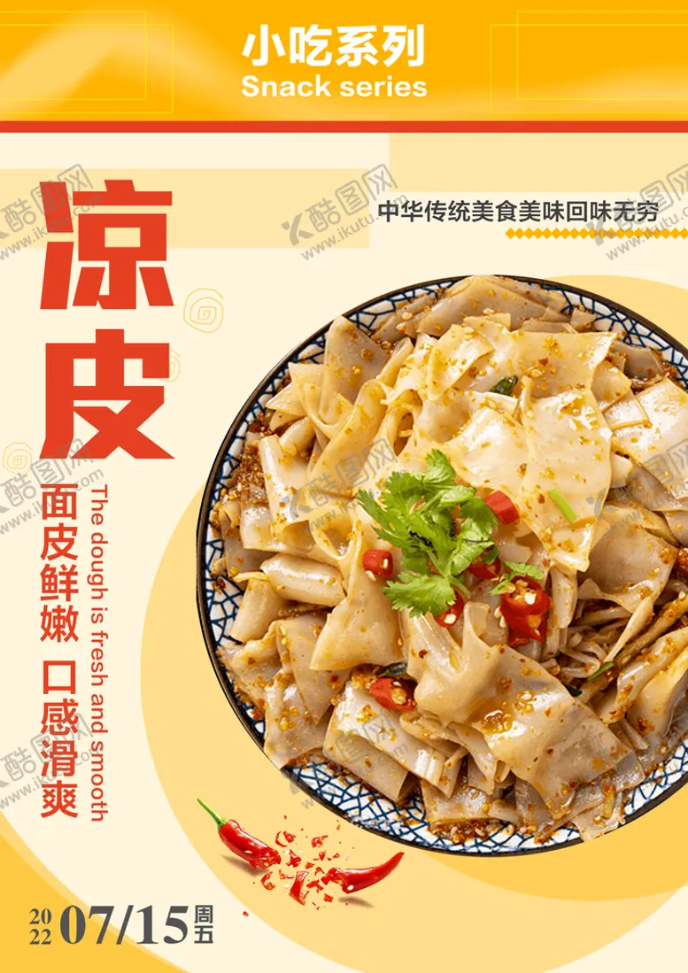 编号：36814509170838085629【酷图网】源文件下载-凉皮