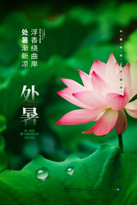 处暑